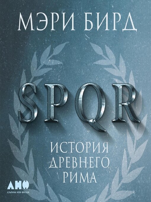 Title details for SPQR by Мэри Бирд - Available